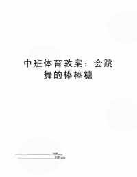 中班体育教案：会跳舞的棒棒糖