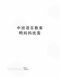 中班语言教案 鸭妈妈找蛋