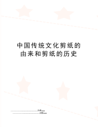 中国传统文化剪纸的由来和剪纸的历史