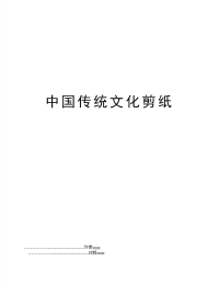 中国传统文化剪纸