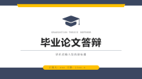 高校学生毕业设计答辩演讲学术研究汇报论文开题报告PPT模板下载