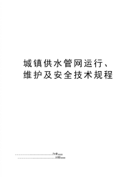 城镇供水管网运行、维护及安全技术规程