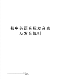 初中英语音标发音表及发音规则