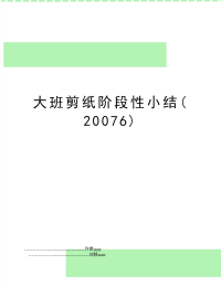 大班剪纸阶段性小结(6)