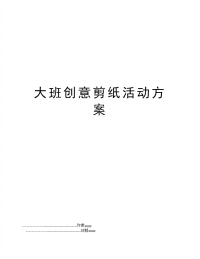 大班创意剪纸活动方案