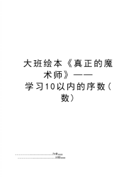 大班绘本《真正的魔术师》——学习10以内的序数(数)