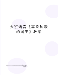 大班语言《喜欢钟表的国王》教案
