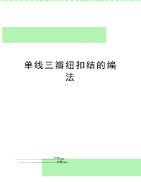 单线三瓣纽扣结的编法