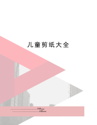 儿童剪纸大全