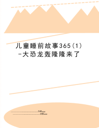 儿童睡前故事365(1)-大恐龙轰隆隆来了
