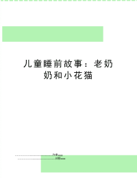 儿童睡前故事：老奶奶和小花猫