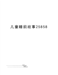 儿童睡前故事25858
