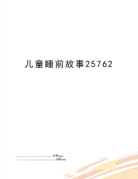 儿童睡前故事25762