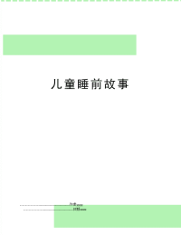 儿童睡前故事