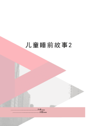 儿童睡前故事2