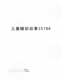 儿童睡前故事25788