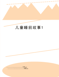 儿童睡前故事1