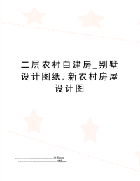 二层农村自建房_别墅设计图纸,新农村房屋设计图