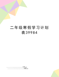 二年级寒假学习计划表39984