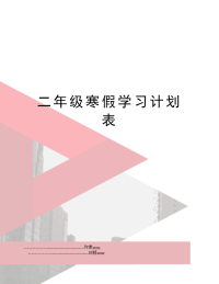 二年级寒假学习计划表