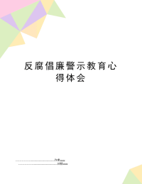 反腐倡廉警示教育心得体会