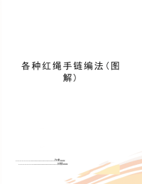 各种红绳手链编法(图解)
