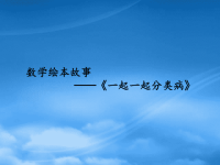 2019一级数学上册 数学绘本故事《一起一起分类病》课件 苏教