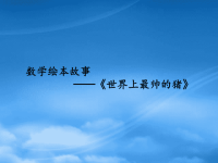 2019一级数学上册 数学绘本故事《世界上最帅的猪》课件 苏教