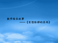 2019一级数学上册 数学绘本故事《有想除掉的东西》课件 苏教