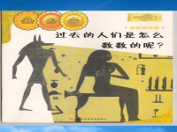 2019一级数学上册 数学绘本故事《过去的人们怎样数数呢》课件 苏教