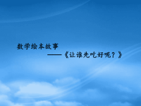 2019一级数学上册 数学绘本故事《让谁先吃好呢》课件 苏教