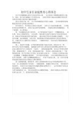 初中生家长家庭教育心得体会