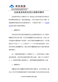 反渗透系统常见污染物有哪些