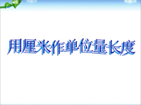 苏教版二年级上册数学《认识厘米》公开课课件PPT