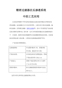 精密过滤器在反渗透系统中工艺应用