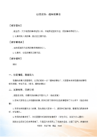 部编版三年级下语文（教案与教学反思）口语交际 趣味故事会