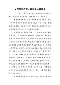 父母感恩教育心得体会心得体会