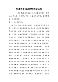 绘本故事活动总结
