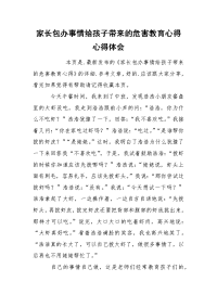 家长包办事情给孩子带来的危害教育心得心得体会