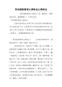 军训国防教育心得体会心得体会