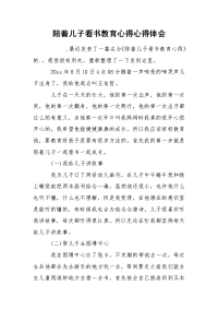 陪着儿子看书教育心得心得体会