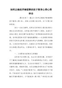 如何正确批评做错事的孩子教育心得心得体会