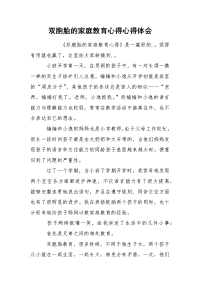 双胞胎的家庭教育心得心得体会