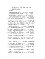 四年级数学老师家长会发言稿