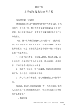 小学低年级家长会发言稿