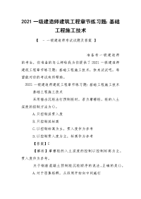 2021一级建造师建筑工程章节练习题：基础工程施工技术