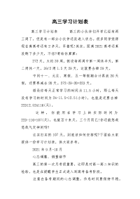 高三学习计划表