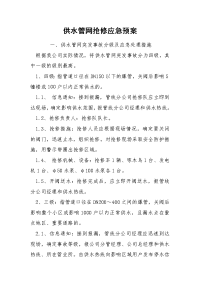 供水管网抢修应急预案