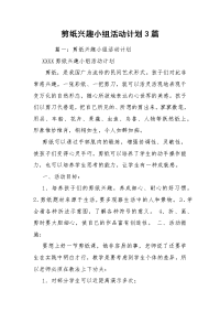 剪纸兴趣小组活动计划3篇