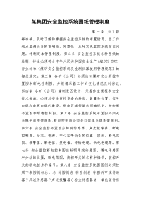 某集团安全监控系统图纸管理制度